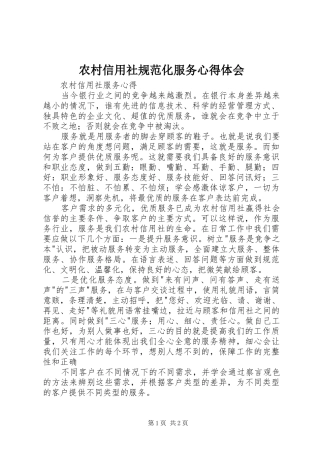 农村信用社规范化服务心得体会 