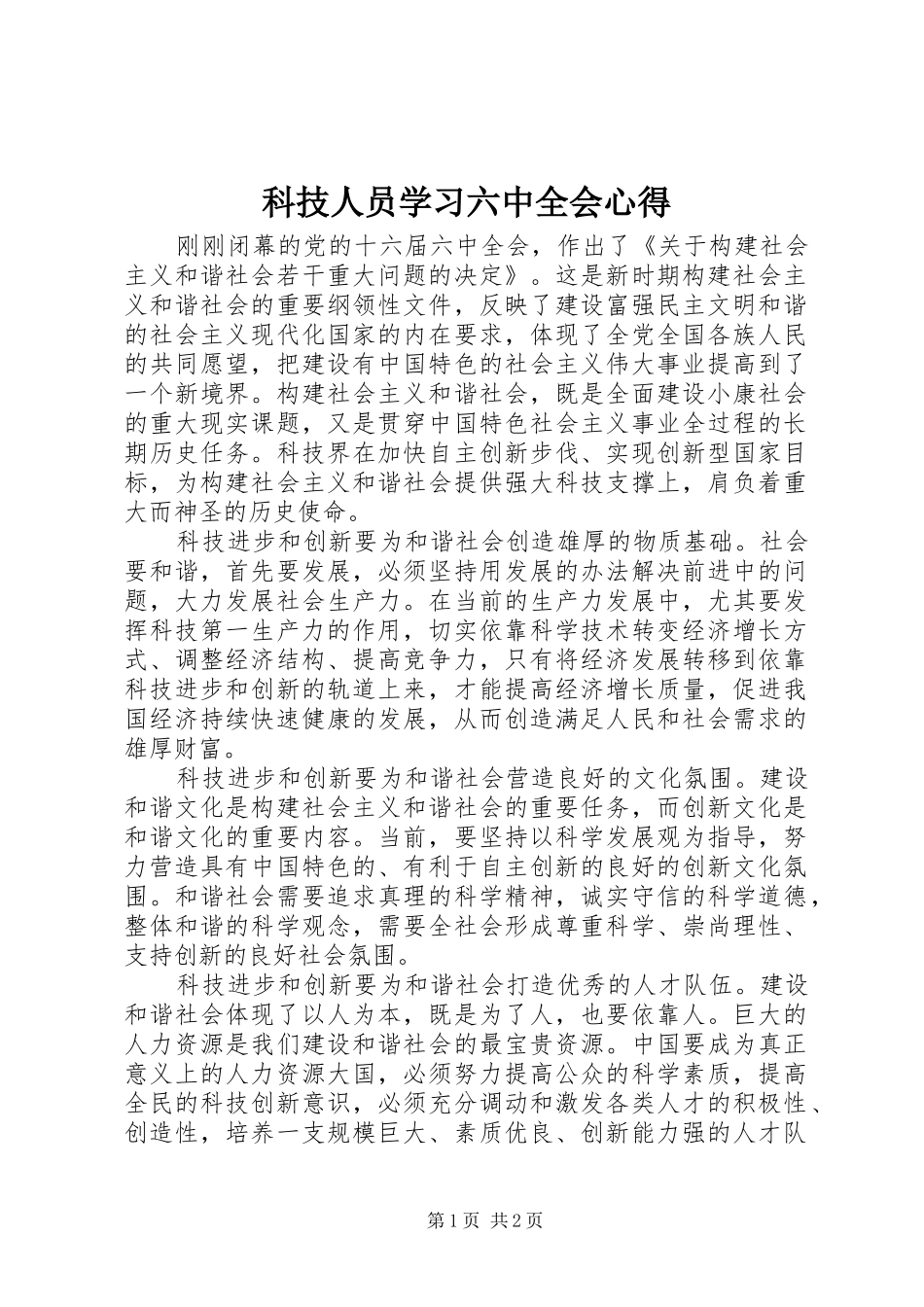 科技人员学习六中全会心得 _第1页