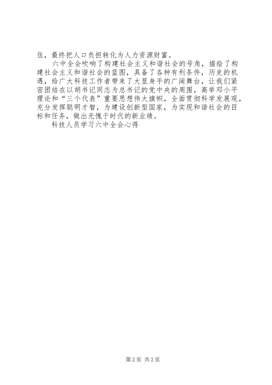 科技人员学习六中全会心得 _第2页