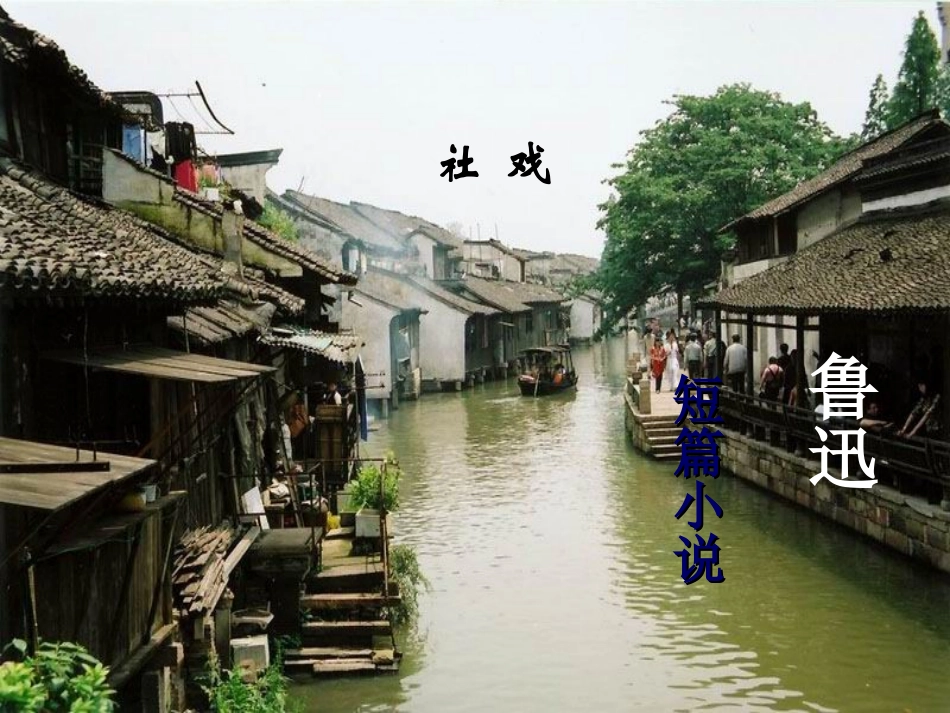 10社戏课件_第1页