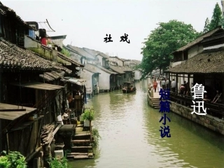 10社戏课件