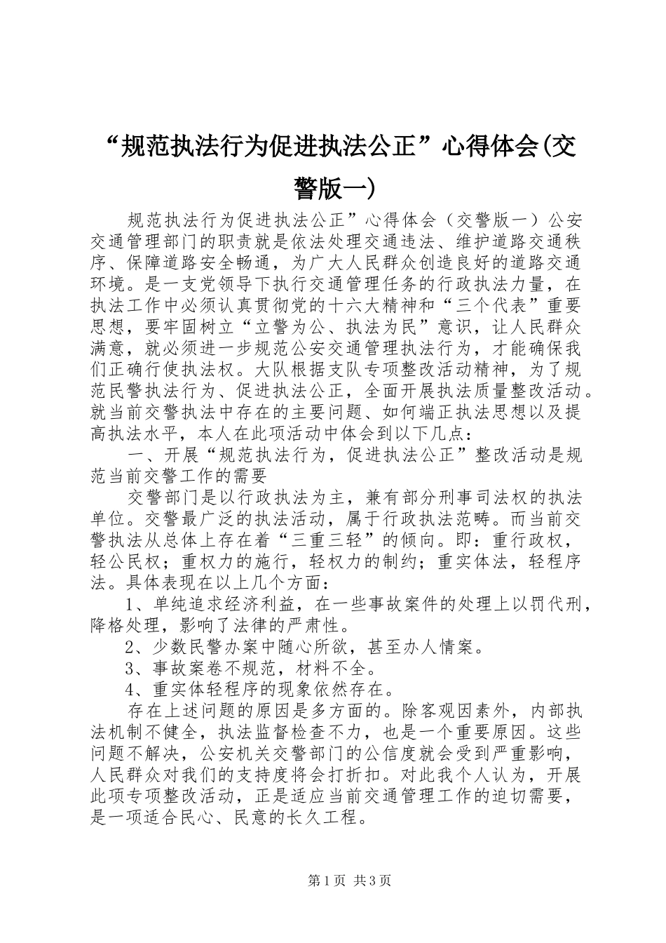 “规范执法行为促进执法公正”心得体会(交警版一) _第1页