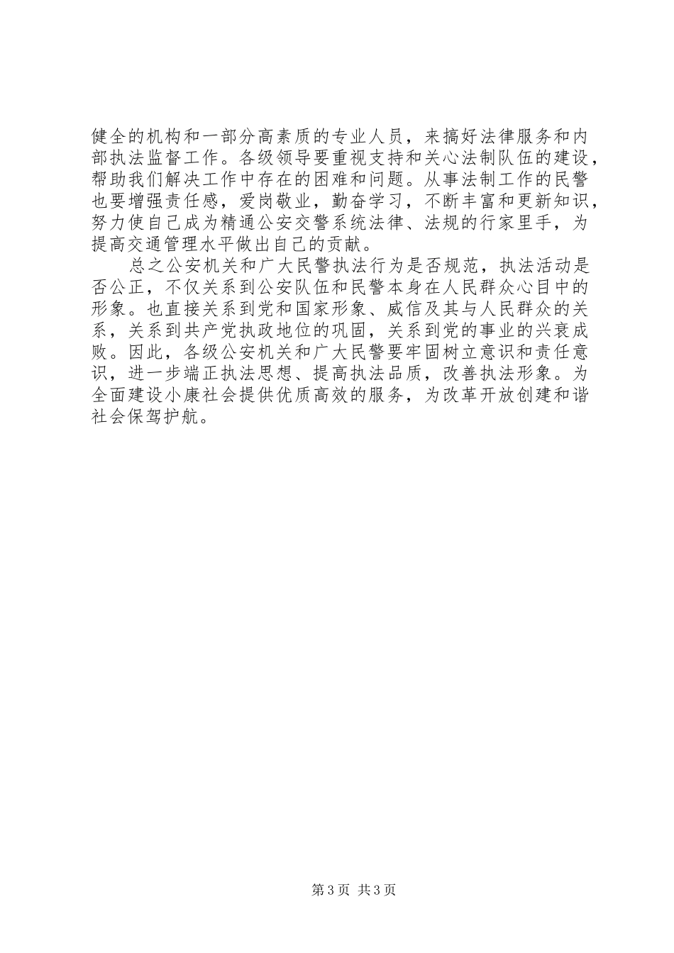 “规范执法行为促进执法公正”心得体会(交警版一) _第3页