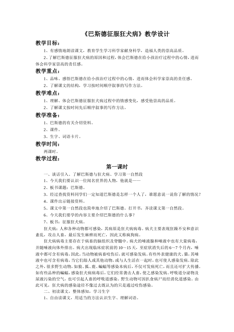 《巴斯德征服狂犬病》教学设计2_第1页