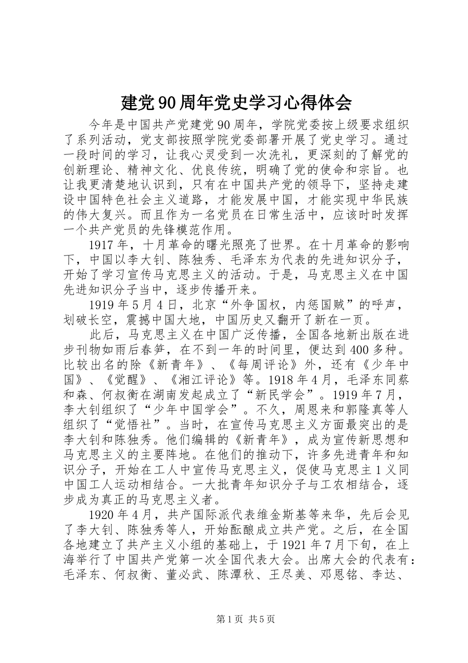 建党90周年党史学习心得体会 _第1页