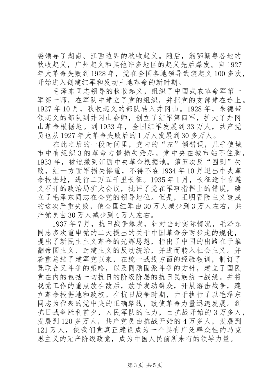 建党90周年党史学习心得体会 _第3页