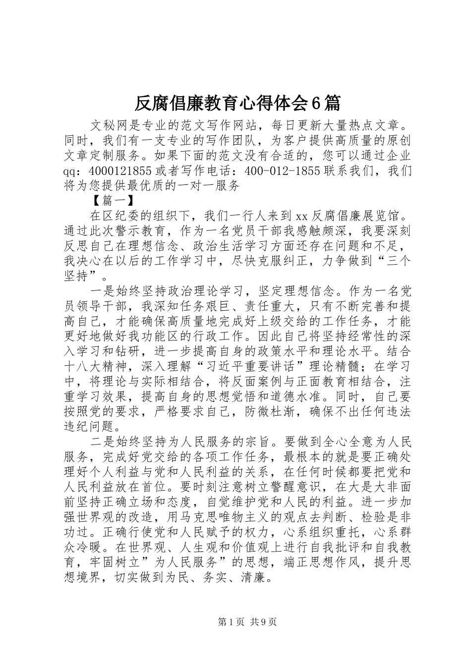 反腐倡廉教育心得体会6篇_第1页