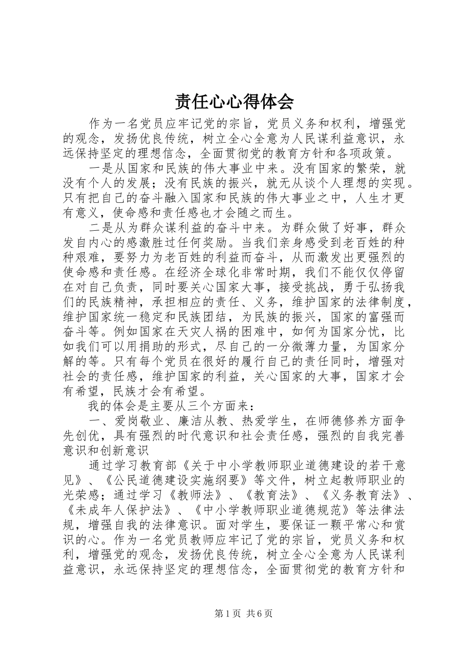 责任心心得体会 _第1页