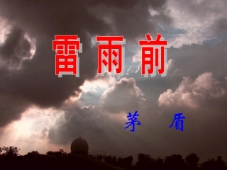《雷雨前》参考课件1
