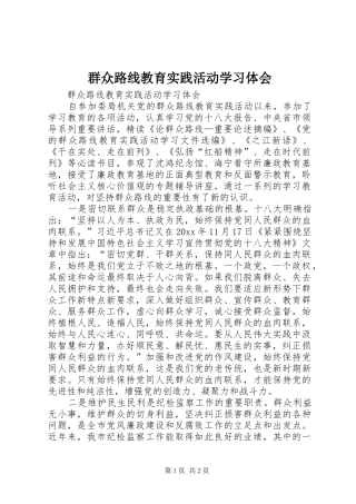 群众路线教育实践活动学习体会 