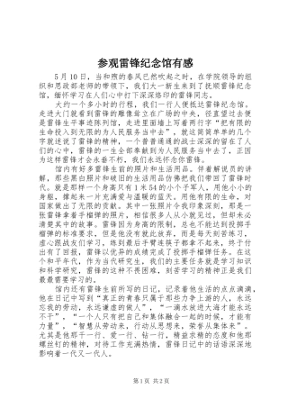 参观雷锋纪念馆有感 