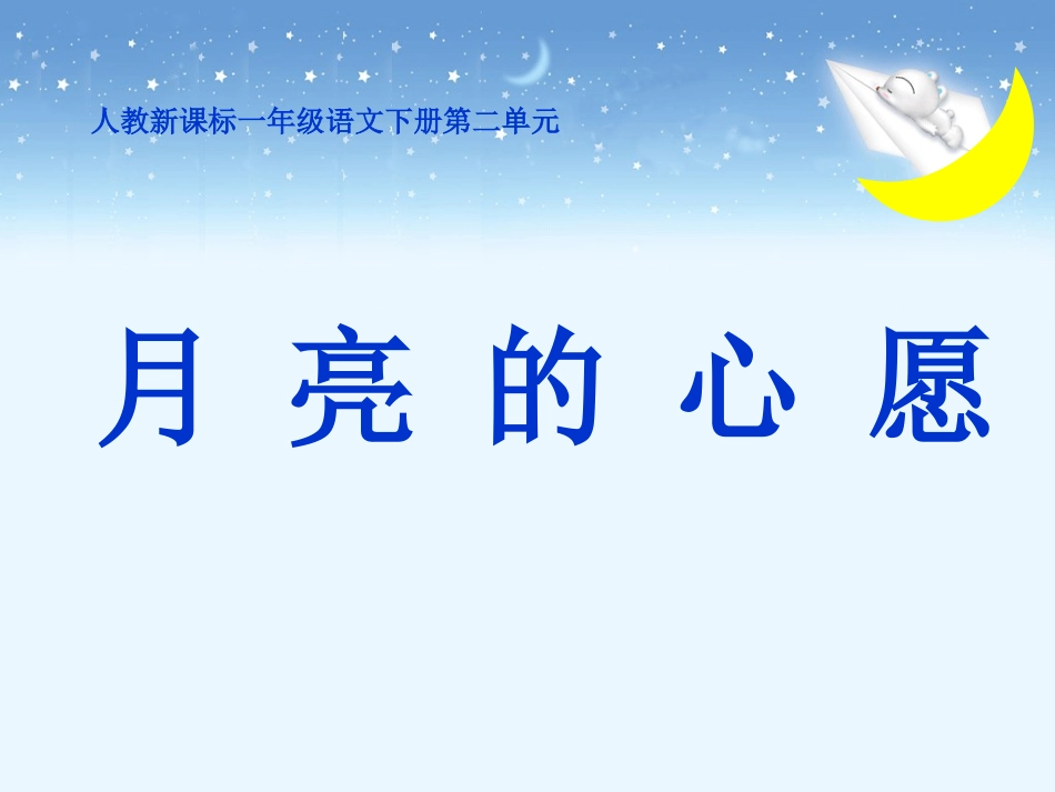 《月亮的心愿》_第1页