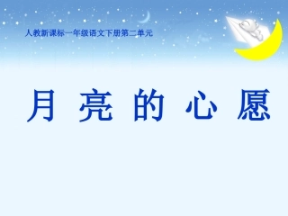 《月亮的心愿》