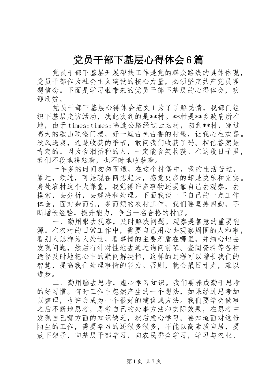 党员干部下基层心得体会6篇_第1页