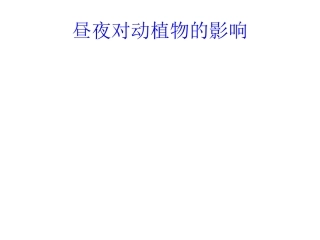 新昼夜对动植物的影响