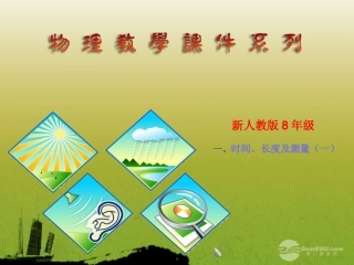 1.1时间、长度及测量课件(1)