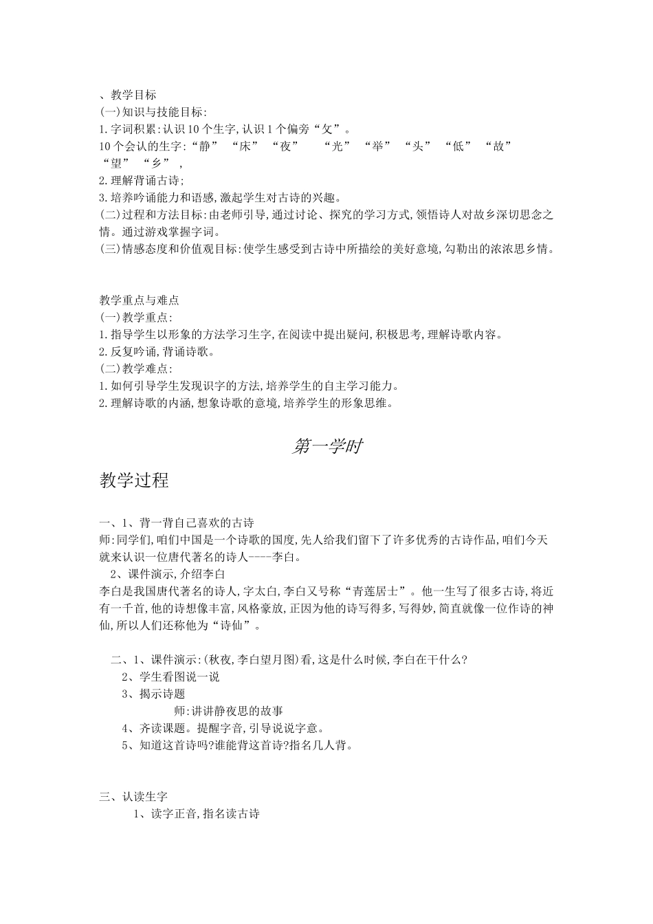 备课中心.小学语文人教版一年级《6-静夜思》-教学设计_第1页