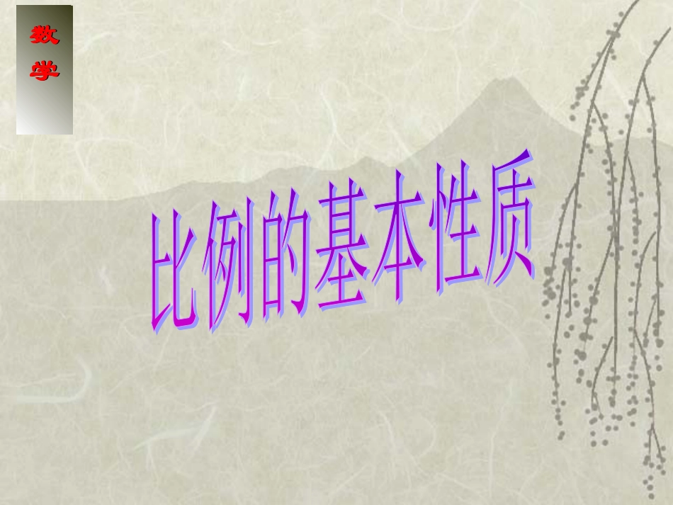 比例的基本性质讲课_第1页