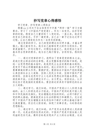 抄写党章心得感悟 