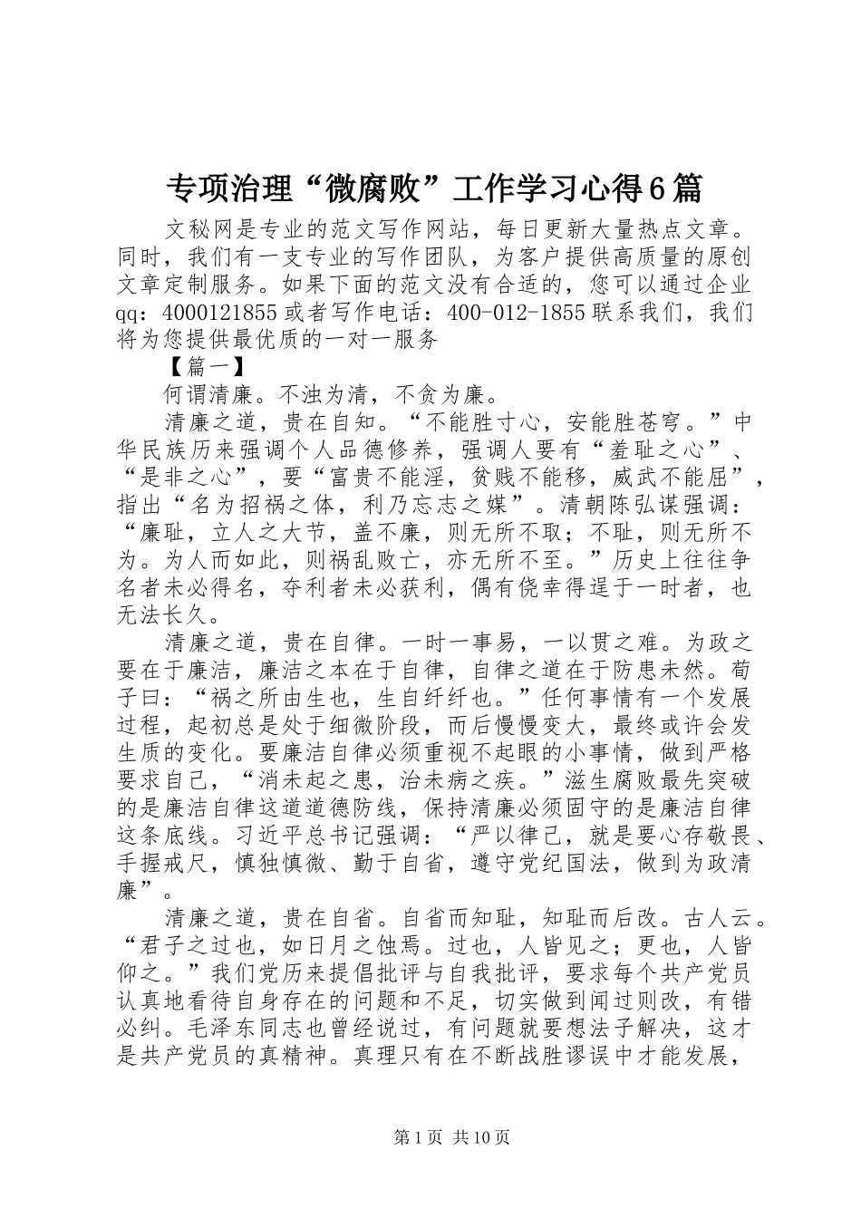 专项治理“微腐败”工作学习心得6篇_第1页
