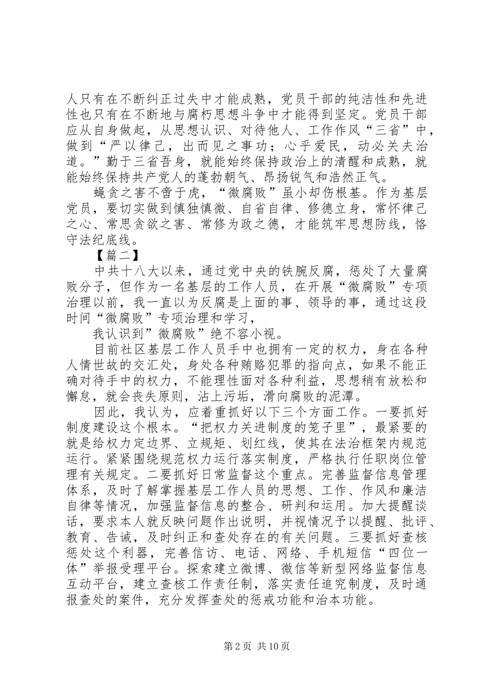 专项治理“微腐败”工作学习心得6篇_第2页