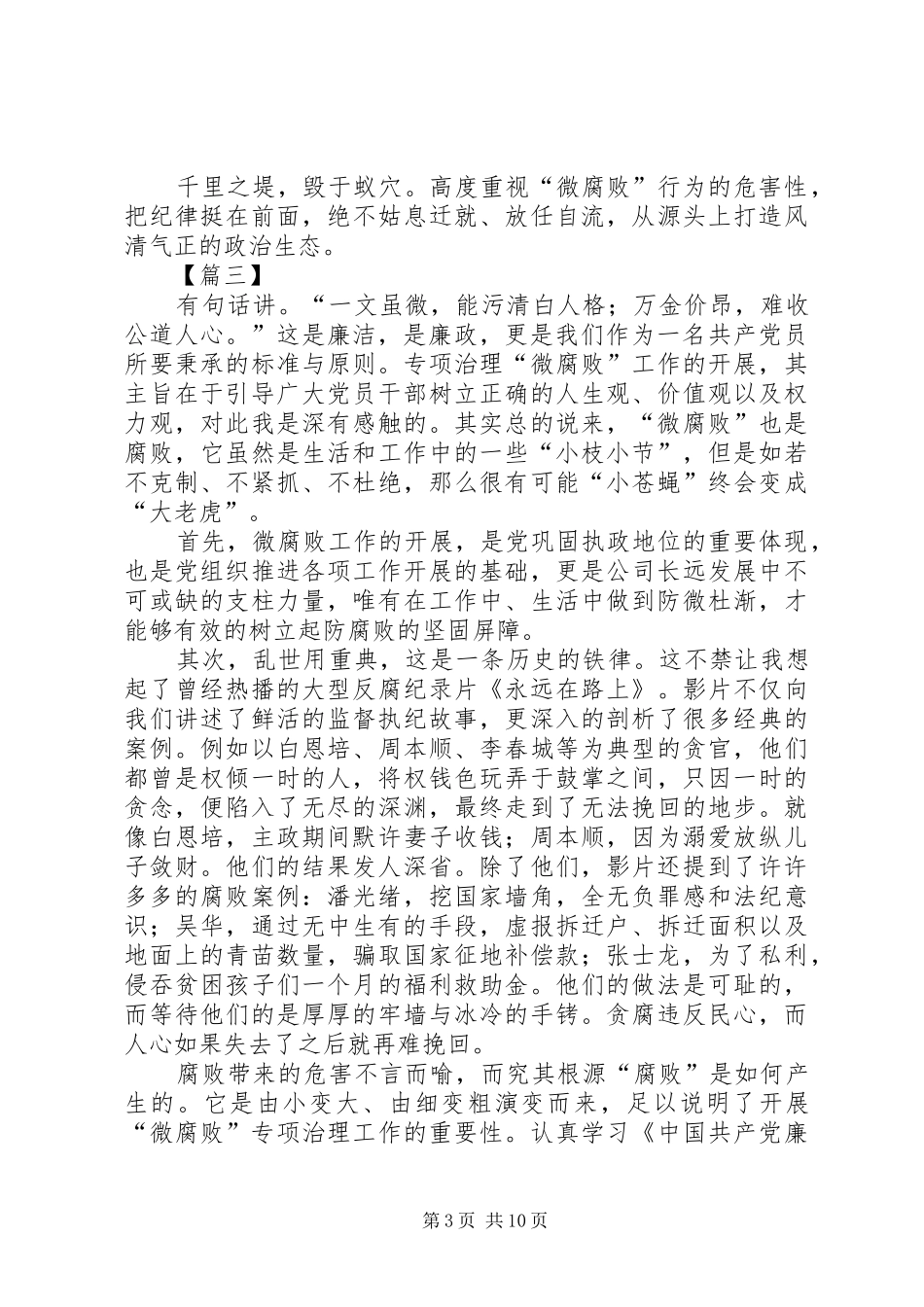 专项治理“微腐败”工作学习心得6篇_第3页