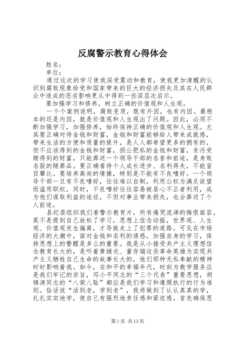 反腐警示教育心得体会 _第1页