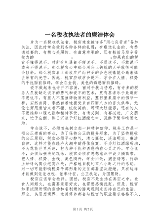 一名税收执法者的廉洁体会 