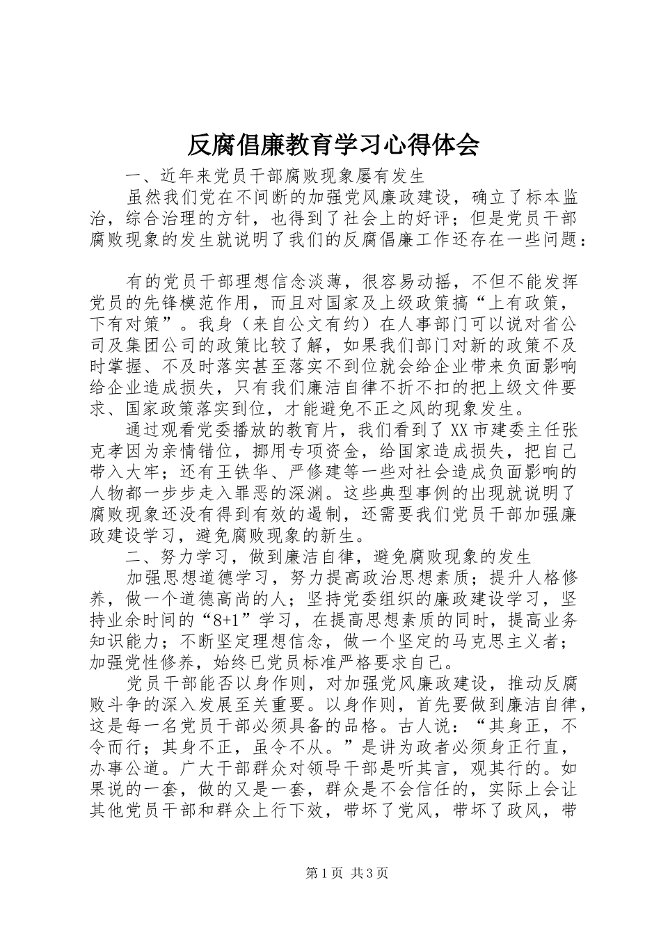 反腐倡廉教育学习心得体会 _第1页