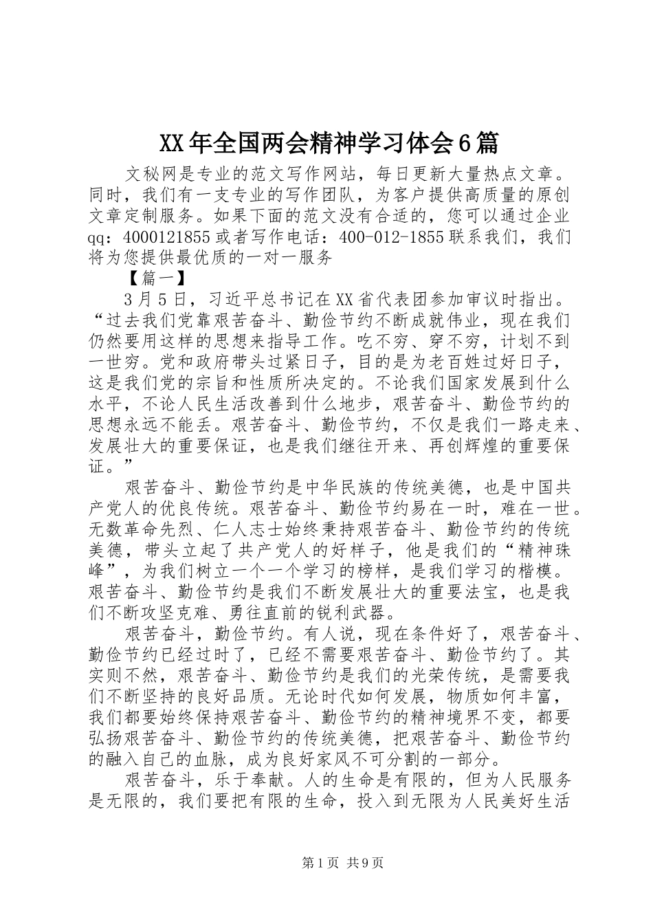 XX年全国两会精神学习体会6篇_第1页