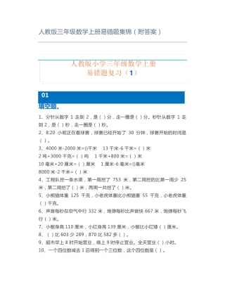 人教版三年级数学上册易错题集锦(附答案)