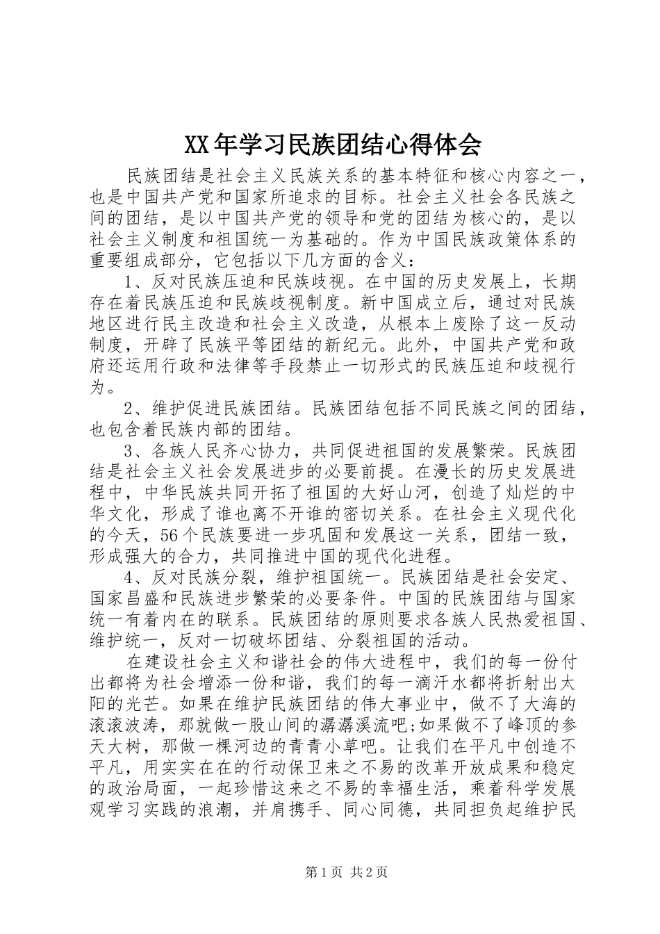 XX年学习民族团结心得体会 _第1页