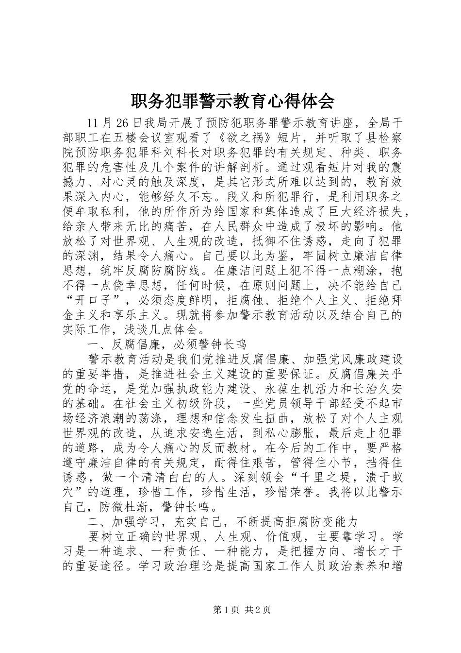 职务犯罪警示教育心得体会 _第1页