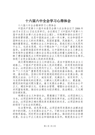 十六届六中全会学习心得体会 
