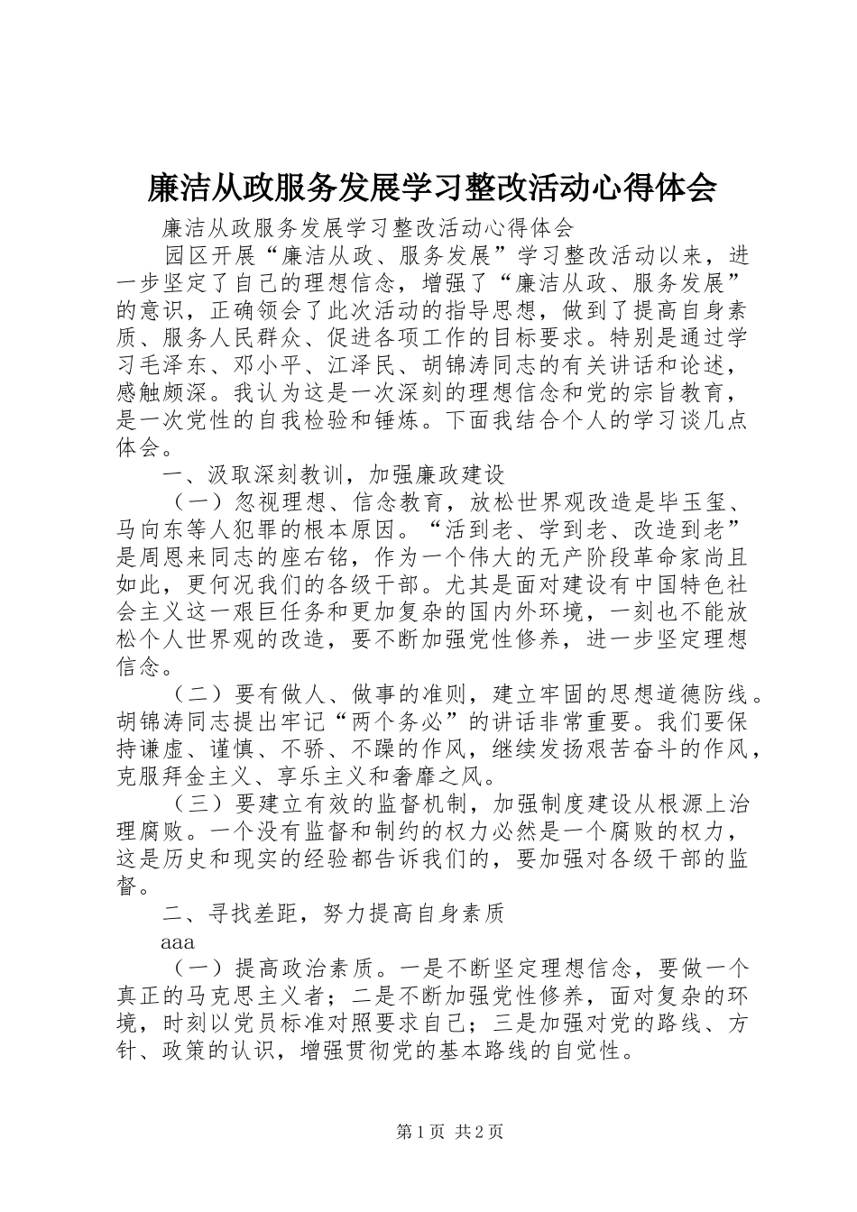 廉洁从政服务发展学习整改活动心得体会 _第1页