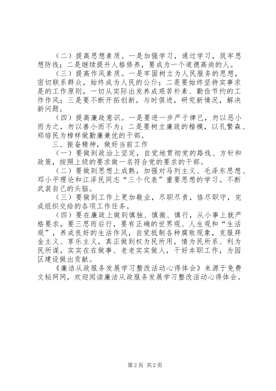 廉洁从政服务发展学习整改活动心得体会 _第2页