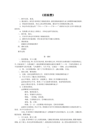 《胡杨赞》教案