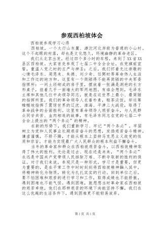 参观西柏坡体会 