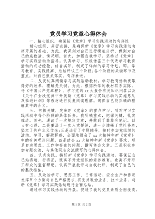 党员学习党章心得体会 