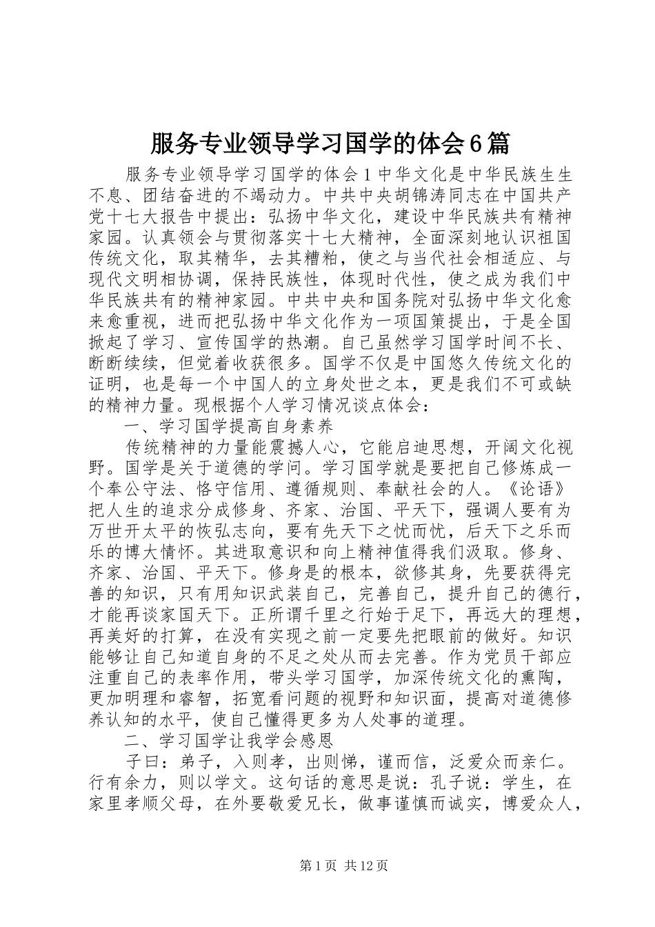 服务专业领导学习国学的体会6篇_第1页