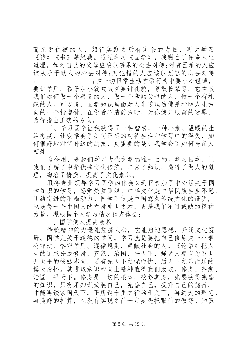 服务专业领导学习国学的体会6篇_第2页