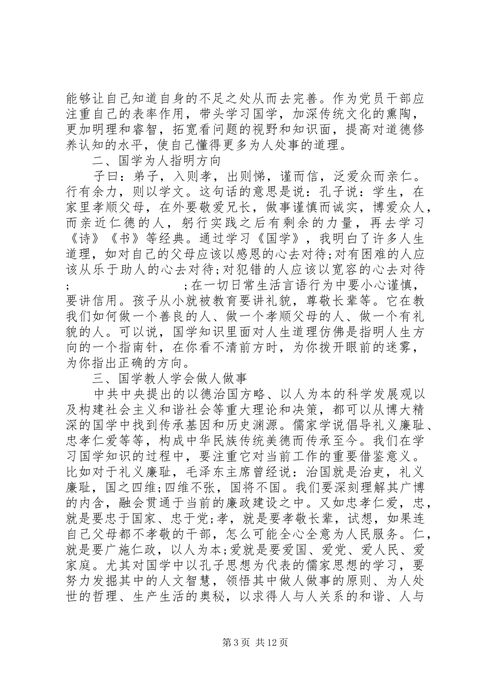 服务专业领导学习国学的体会6篇_第3页