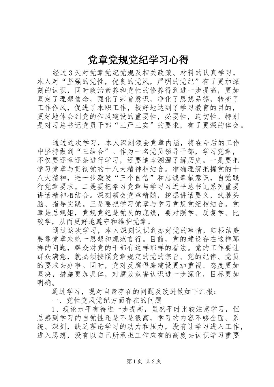 党章党规党纪学习心得 _第1页