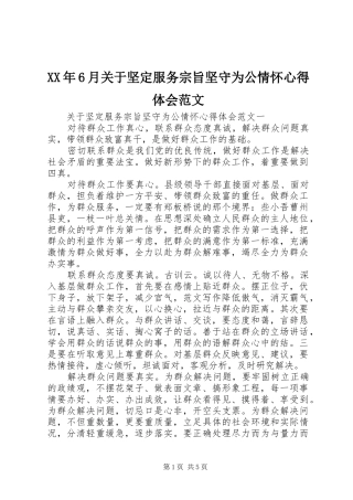 XX年6月关于坚定服务宗旨坚守为公情怀心得体会范文