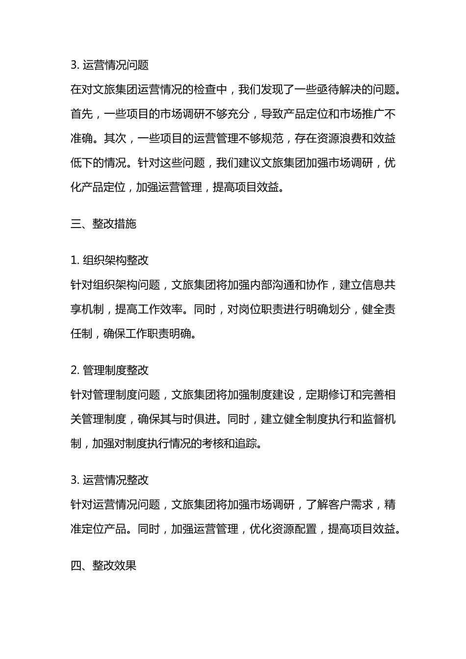 文旅集团巡察整改报告 _第2页