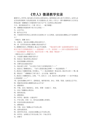 《穷人》微课教学实录