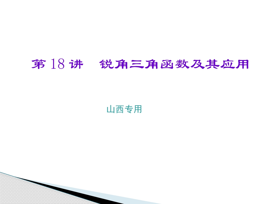 第18讲-锐角三角函数及其应用_第1页