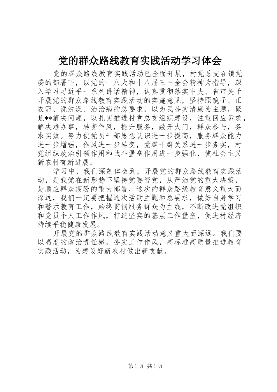 党的群众路线教育实践活动学习体会 _第1页