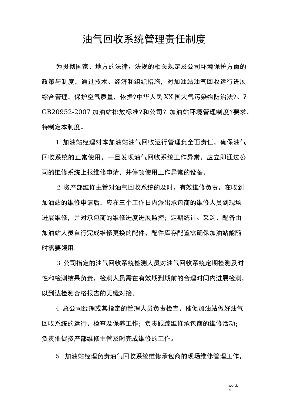 油气回收系统管理制度_第1页