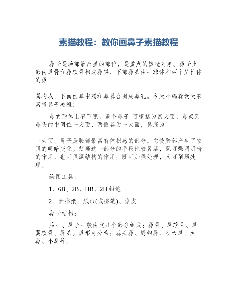 素描教程：教你画鼻子素描教程_第1页